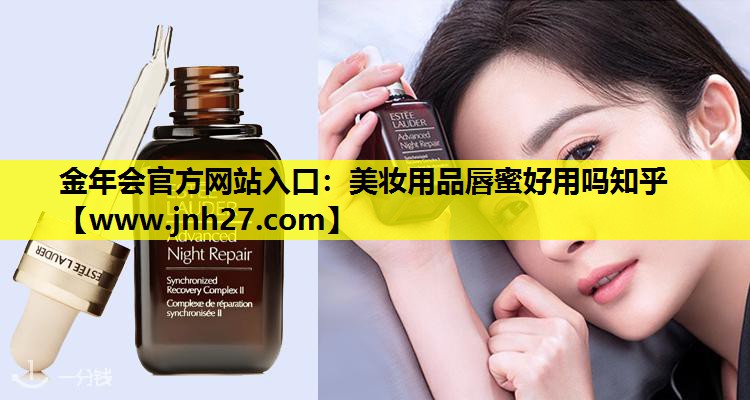 美妆用品唇蜜好用吗知乎