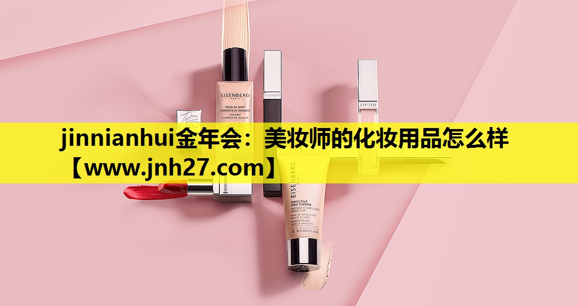 美妆师的化妆用品怎么样