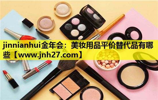 美妆用品平价替代品有哪些