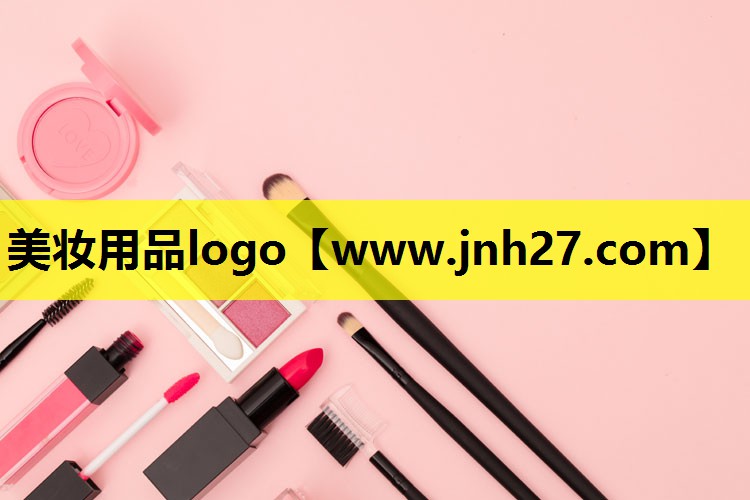 美妆用品logo