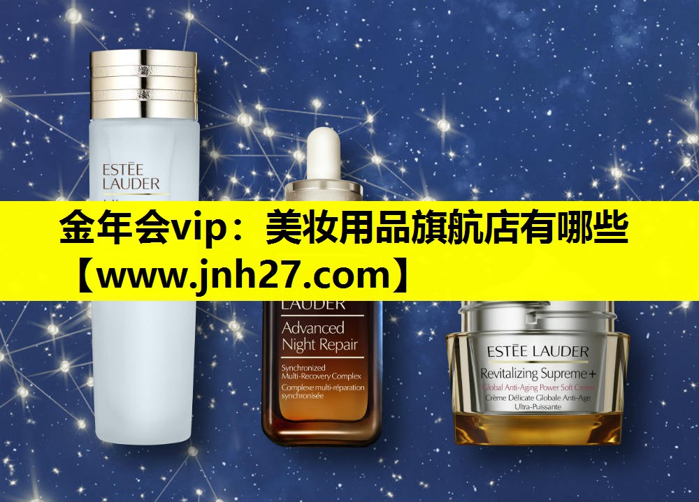 美妆用品旗航店有哪些