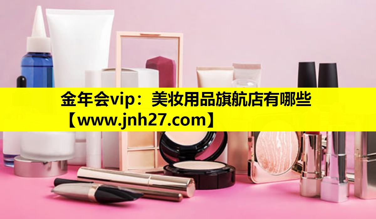 美妆用品旗航店有哪些