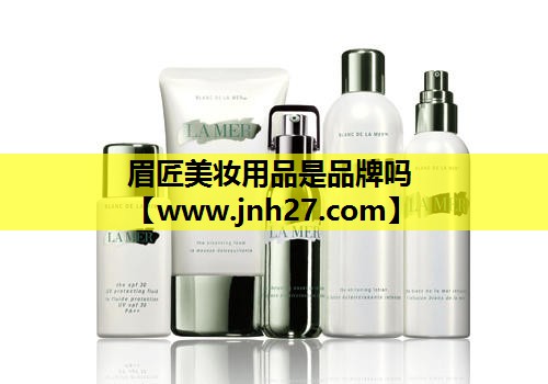 眉匠美妆用品是品牌吗