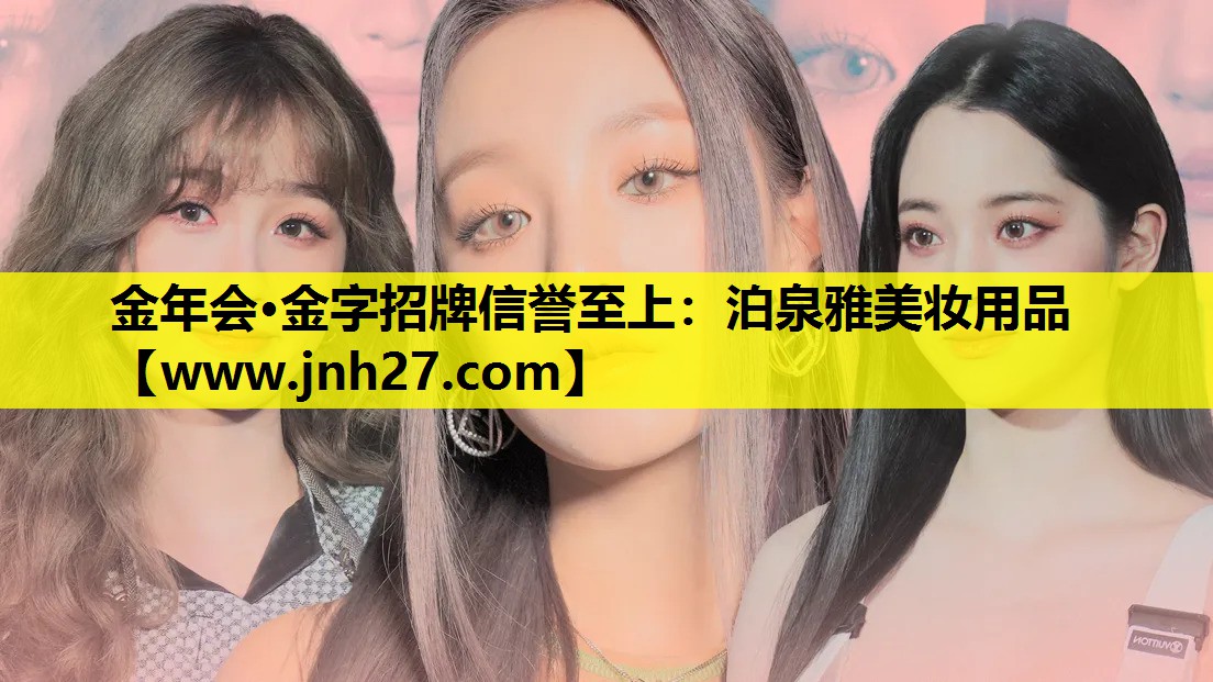 泊泉雅美妆用品