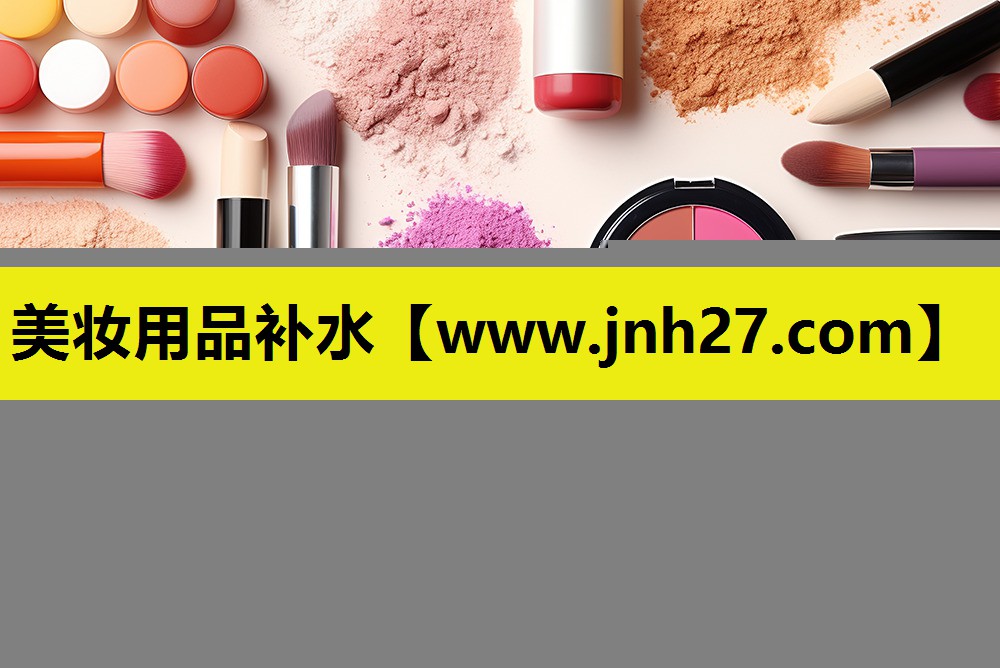 美妆用品补水