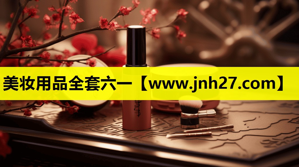 美妆用品全套六一
