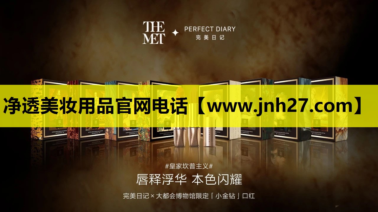 净透美妆用品官网电话