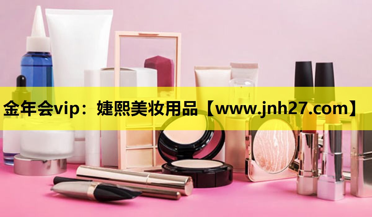 婕熙美妆用品