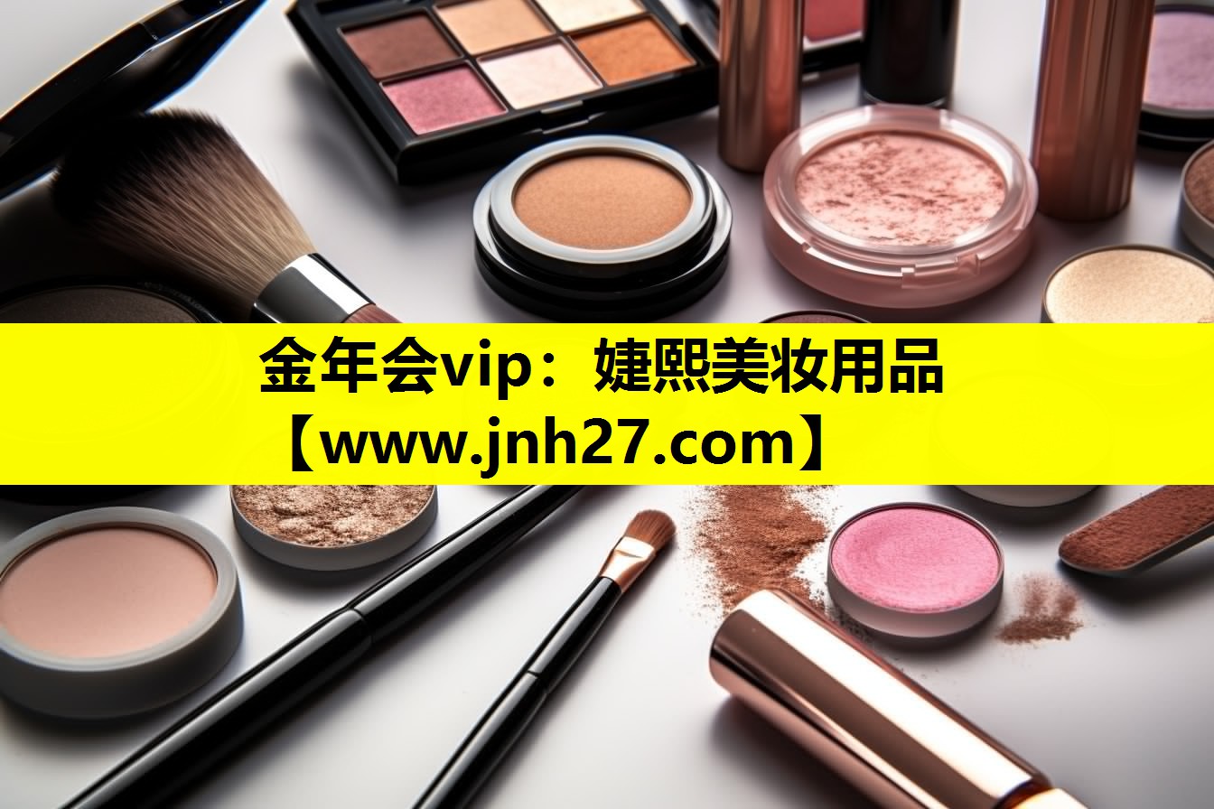 婕熙美妆用品